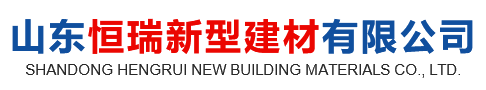 山东恒瑞新型建材有限公司